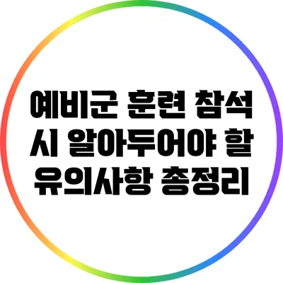 예비군 훈련 참석 시 알아두어야 할 유의사항 총정리