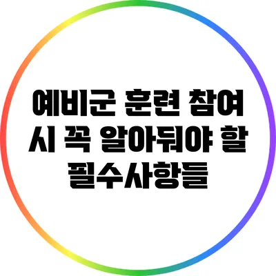 예비군 훈련 참여 시 꼭 알아둬야 할 필수사항들