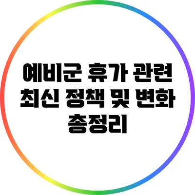 예비군 휴가 관련 최신 정책 및 변화 총정리