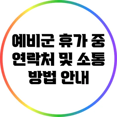 예비군 휴가 중 연락처 및 소통 방법 안내