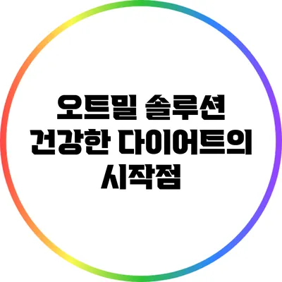 오트밀 솔루션: 건강한 다이어트의 시작점
