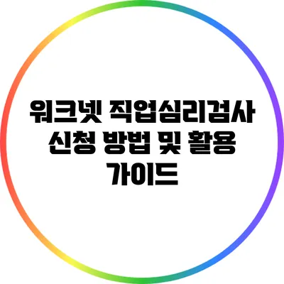 워크넷 직업심리검사 신청 방법 및 활용 가이드