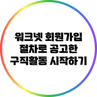 워크넷 회원가입 절차로 공고한 구직활동 시작하기