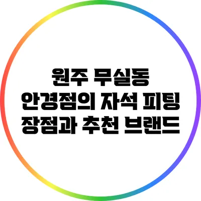 원주 무실동 안경점의 자석 피팅 장점과 추천 브랜드