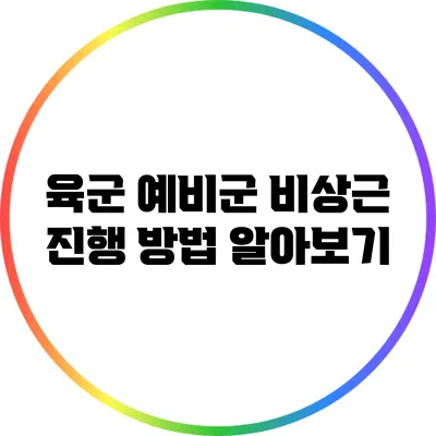 육군 예비군 비상근 진행 방법 알아보기
