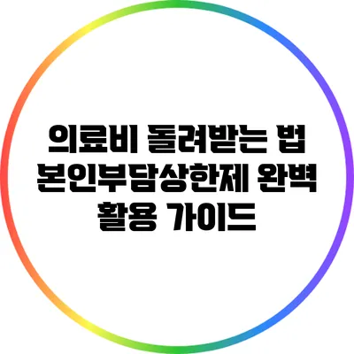 의료비 돌려받는 법: 본인부담상한제 완벽 활용 가이드