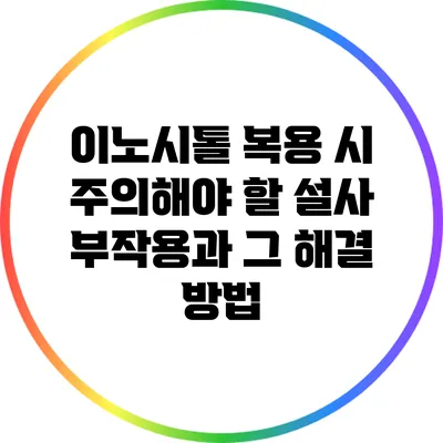 이노시톨 복용 시 주의해야 할 설사 부작용과 그 해결 방법