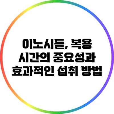 이노시톨, 복용 시간의 중요성과 효과적인 섭취 방법