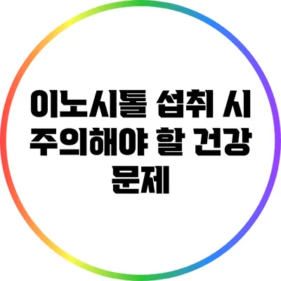 이노시톨 섭취 시 주의해야 할 건강 문제