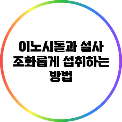 이노시톨과 설사: 조화롭게 섭취하는 방법