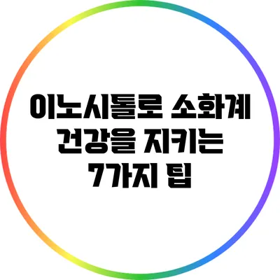 이노시톨로 소화계 건강을 지키는 7가지 팁