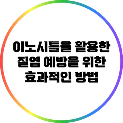 이노시톨을 활용한 질염 예방을 위한 효과적인 방법
