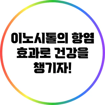 이노시톨의 항염 효과로 건강을 챙기자!