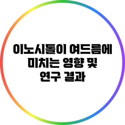 이노시톨이 여드름에 미치는 영향 및 연구 결과