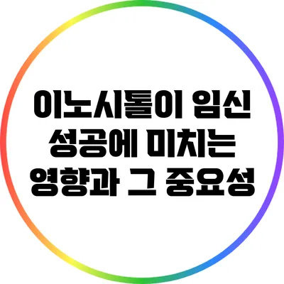 이노시톨이 임신 성공에 미치는 영향과 그 중요성