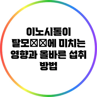 이노시톨이 탈모改善에 미치는 영향과 올바른 섭취 방법