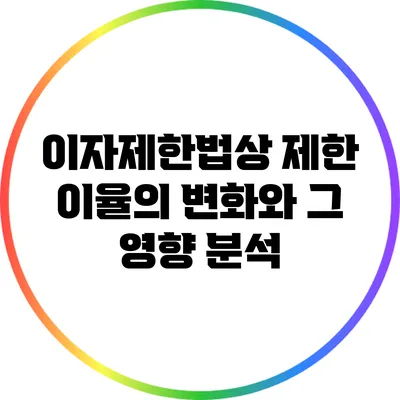 이자제한법상 제한 이율의 변화와 그 영향 분석