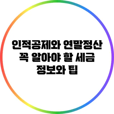 인적공제와 연말정산: 꼭 알아야 할 세금 정보와 팁