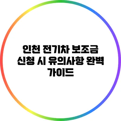 인천 전기차 보조금 신청 시 유의사항 완벽 가이드