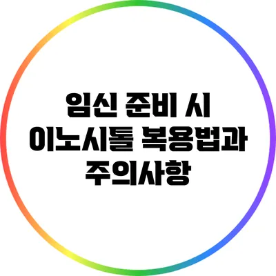 임신 준비 시 이노시톨 복용법과 주의사항