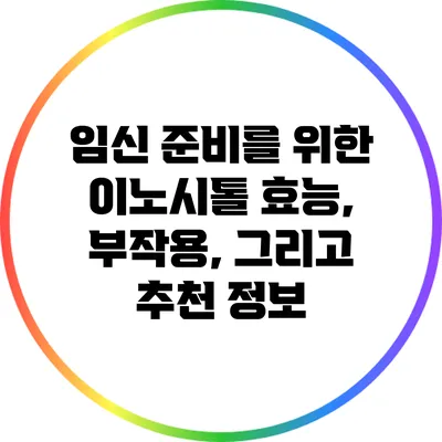 임신 준비를 위한 이노시톨: 효능, 부작용, 그리고 추천 정보