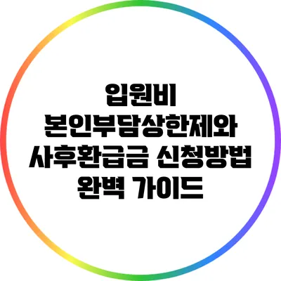 입원비 본인부담상한제와 사후환급금 신청방법 완벽 가이드