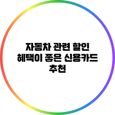 자동차 관련 할인 혜택이 좋은 신용카드 추천