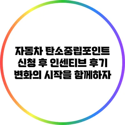 자동차 탄소중립포인트 신청 후 인센티브 후기: 변화의 시작을 함께하자