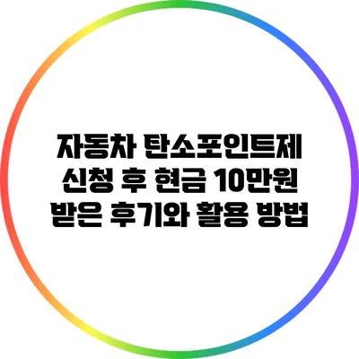 자동차 탄소포인트제 신청 후 현금 10만원 받은 후기와 활용 방법