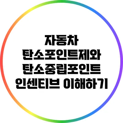 자동차 탄소포인트제와 탄소중립포인트 인센티브 이해하기