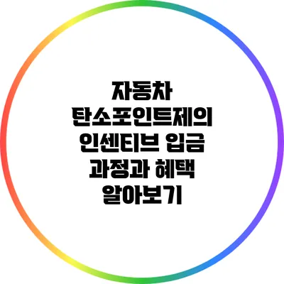 자동차 탄소포인트제의 인센티브 입금 과정과 혜택 알아보기