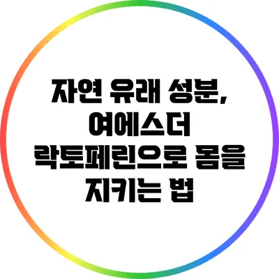 자연 유래 성분, 여에스더 락토페린으로 몸을 지키는 법