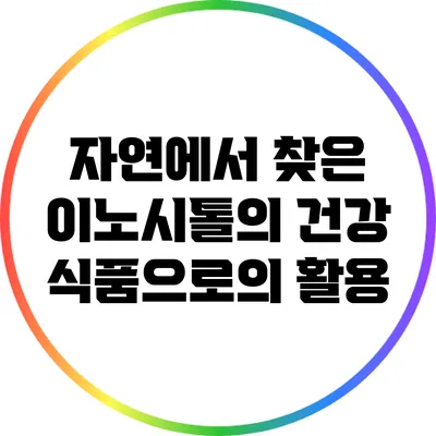 자연에서 찾은 이노시톨의 건강 식품으로의 활용