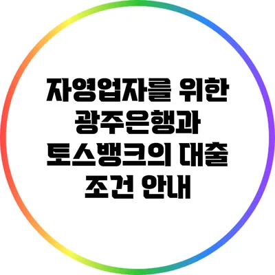 자영업자를 위한 광주은행과 토스뱅크의 대출 조건 안내