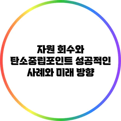 자원 회수와 탄소중립포인트: 성공적인 사례와 미래 방향