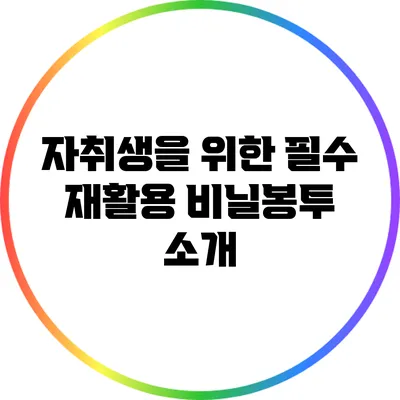 자취생을 위한 필수 재활용 비닐봉투 소개