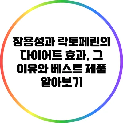 장용성과 락토페린의 다이어트 효과, 그 이유와 베스트 제품 알아보기