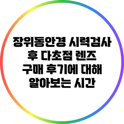 장위동안경: 시력검사 후 다초점 렌즈 구매 후기에 대해 알아보는 시간
