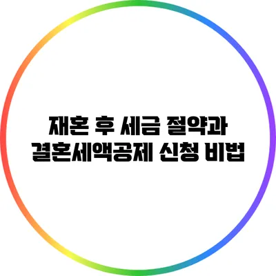 재혼 후 세금 절약과 결혼세액공제 신청 비법