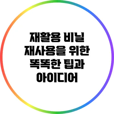 재활용 비닐 재사용을 위한 똑똑한 팁과 아이디어