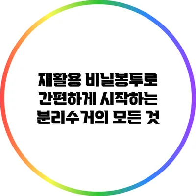 재활용 비닐봉투로 간편하게 시작하는 분리수거의 모든 것