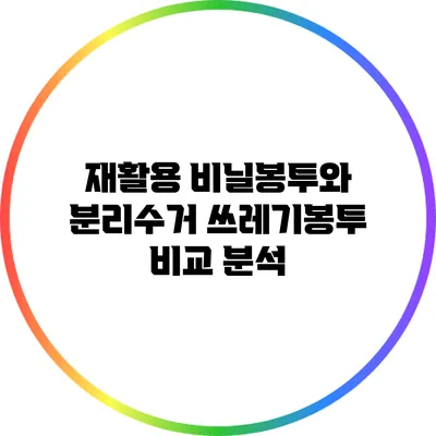재활용 비닐봉투와 분리수거 쓰레기봉투 비교 분석