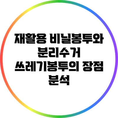 재활용 비닐봉투와 분리수거 쓰레기봉투의 장점 분석