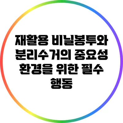 재활용 비닐봉투와 분리수거의 중요성: 환경을 위한 필수 행동
