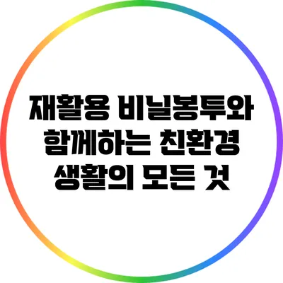 재활용 비닐봉투와 함께하는 친환경 생활의 모든 것