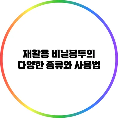 재활용 비닐봉투의 다양한 종류와 사용법