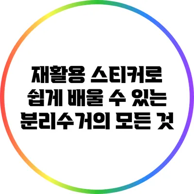 재활용 스티커로 쉽게 배울 수 있는 분리수거의 모든 것