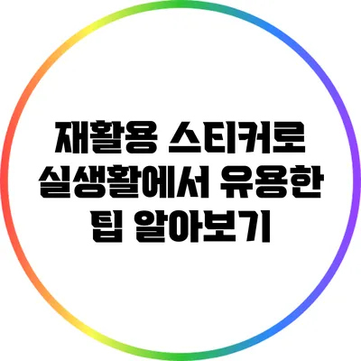 재활용 스티커로 실생활에서 유용한 팁 알아보기
