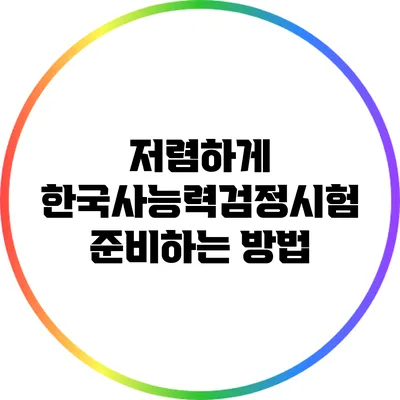 저렴하게 한국사능력검정시험 준비하는 방법