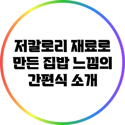 저칼로리 재료로 만든 집밥 느낌의 간편식 소개